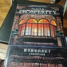 繁华静处的老房子：上海静安历史建筑-PEACE&PROSPERITY