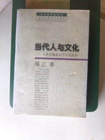 当代人与文化:人类自我意识与文化批判