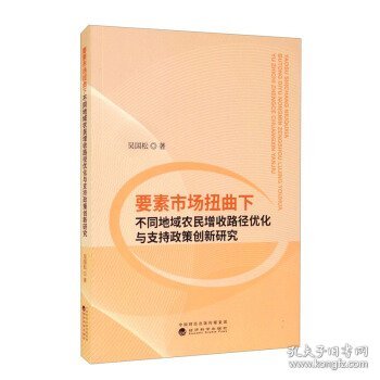 要素市场扭曲下不同地域农民增收路径优化与支持政策创新研究