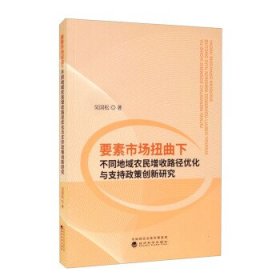 要素市场扭曲下不同地域农民增收路径优化与支持政策创新研究