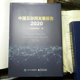 中国互联网发展报告2020 中国互联网协会 电子工业出版社