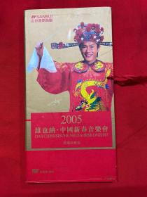 2005维也纳·中国新春音乐会DVD