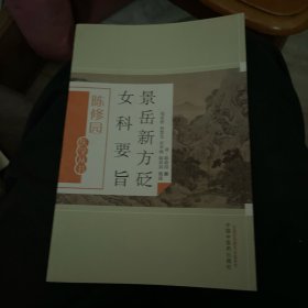 景岳新方砭女科要旨（陈修园医学丛书）