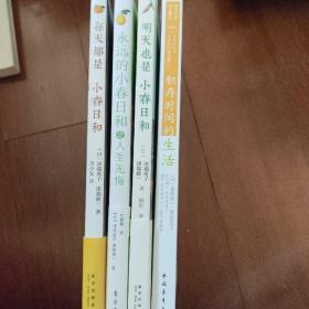 每天都是小春日和 明天也是小春日和 永远都是小春日和 积存时间的生活 全四册