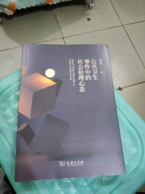 公共卫生事件中的社会伦理心态