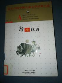百年百部中国儿童文学经典书系：寄小读者.