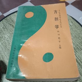 方剂学（中医基础理论系列丛书）