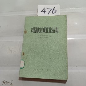 铁路轨道现代化结构