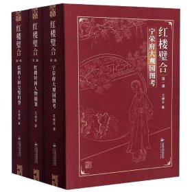 红楼璧合(共3册)