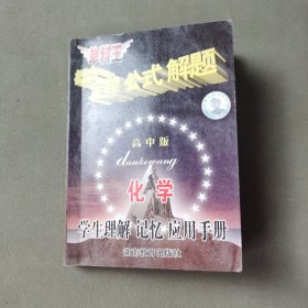 概念定律公式解题 化学 高中版