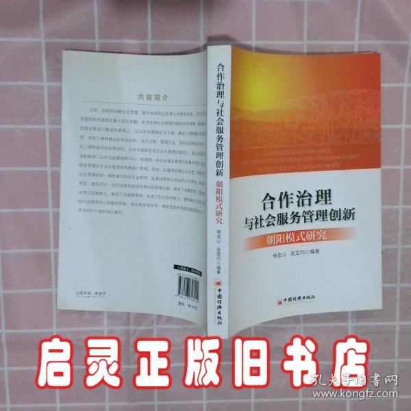 合作治理与社会服务管理创新：“朝阳模式”研究