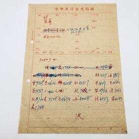 1962年香港拟索型（借型）在海外出版《林海雪原》，中华书局电文回复发文稿一份（建国初期出版史料）