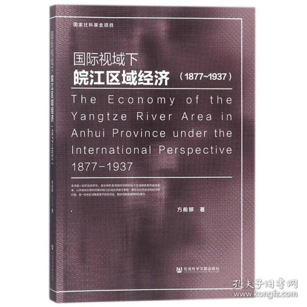 国际视域下皖江区域经济（1877-1937）