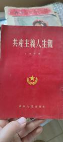 共产主义人生观 1953年5月第一版