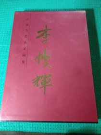 中国当代名家画集李焕辉