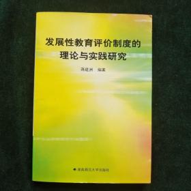 发展性教育评价制度的理论与实践研究