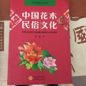 中国花木民俗文化