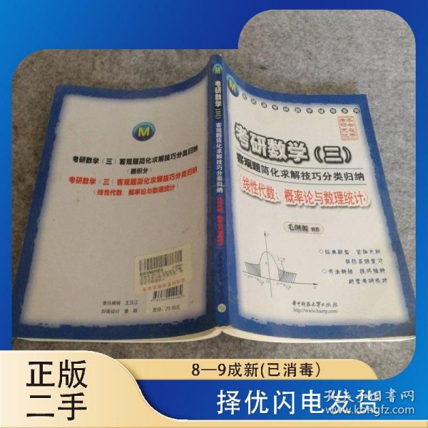 毛纲考研数学辅导系列·考研数学3客观题简化求解技巧分类归纳：线性代数、概率论与数理统计