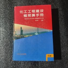 化工工程建设概预算手册 下册