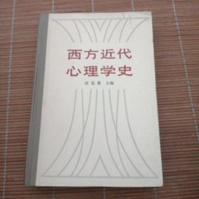 西方近代心理学史