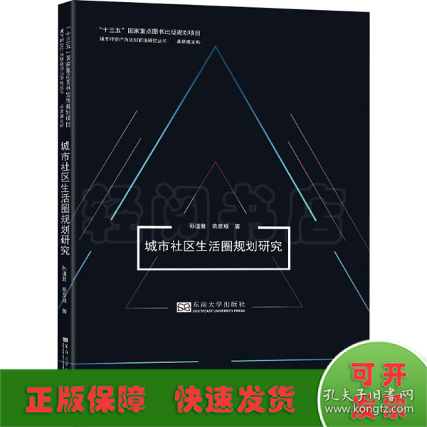 城市社区生活圈规划研究/城市时空行为规划前沿研究丛书