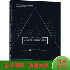 城市社区生活圈规划研究/城市时空行为规划前沿研究丛书