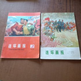 连环画报1974年十一月号、1976.2