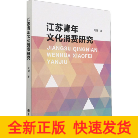 江苏青年文化消费研究