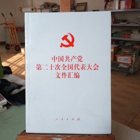 中国共产党第二十 次全国代表大会文件汇编（平装本）