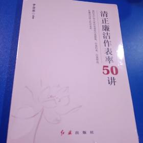 清正廉洁作表率50讲