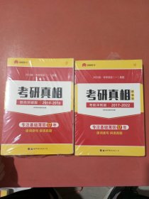 2023版 考研真相考研英语一真题精编版考前冲刺2017-2022，提高突破版2010-2016共两套实拍图为准1.8千克