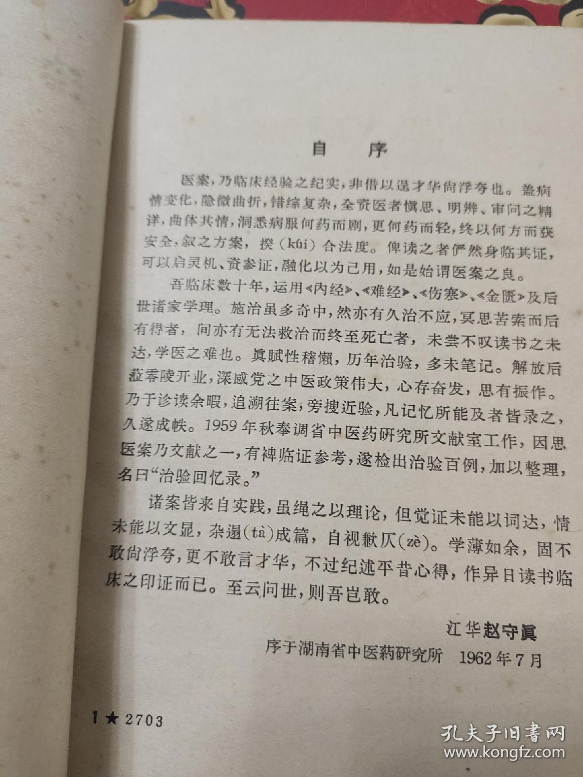 治验回忆录