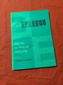 保护儿童的眼睛