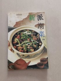 新派潮菜