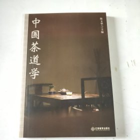 中国茶道学