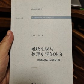 唯物史观与伦理史观的冲突：阶级观点问题研究