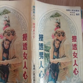 摸透女人心