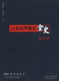 日本侵华教育全史（第3卷）