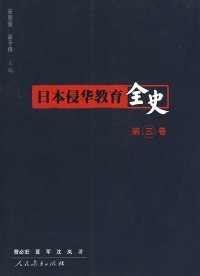 日本侵华教育全史（第3卷）