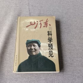 毛泽东的科学预见