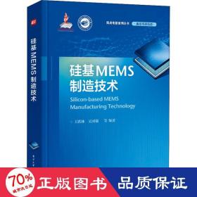 硅基mems制造技术 电子、电工 作者