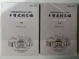 中国苏轼研究学会成立40周年十年史料汇编（2010-2020年）上下两册全
