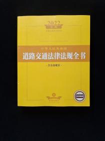 2022年版中华人民共和国道路交通法律法规全书（含全部规章）