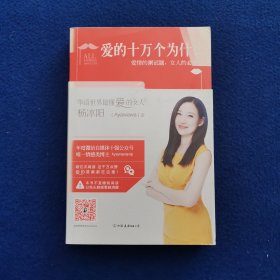 爱的十万个为什么：爱情的测试题，女人的必修课