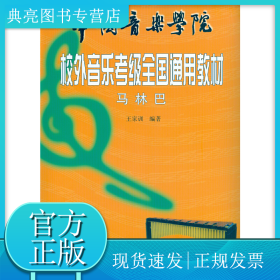 中国音乐学院校外音乐考级全国通用教材 马林巴