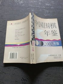 中国围棋年鉴.2002年版