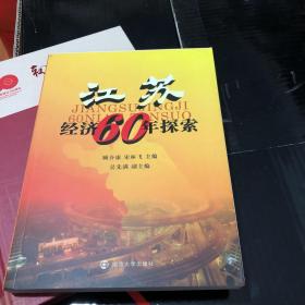 江苏经济60年探索