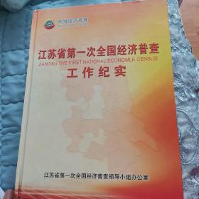 江苏省第一次全国经济普查工作纪实