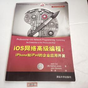 iOS网络高级编程：iPhone和iPad的企业应用开发