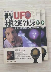 世界UFO未解之谜全记录 上下两册